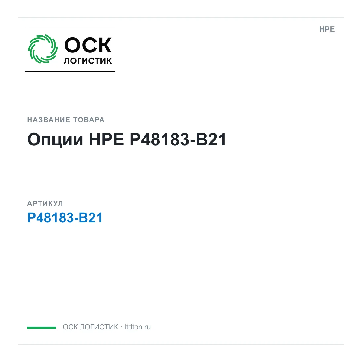 HPE P48183-B21 (P48183B21)