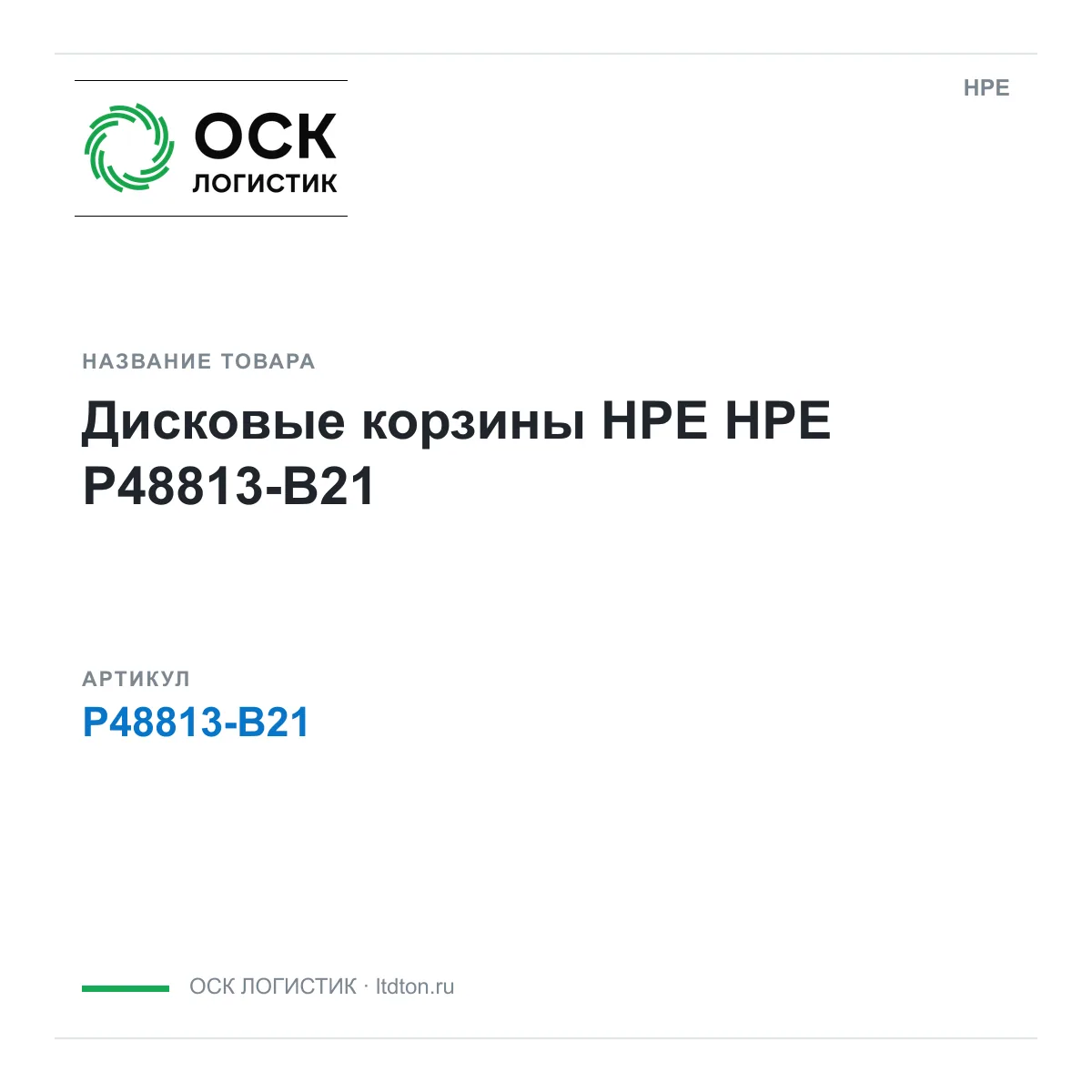 HPE P48813-B21 (P48813B21)