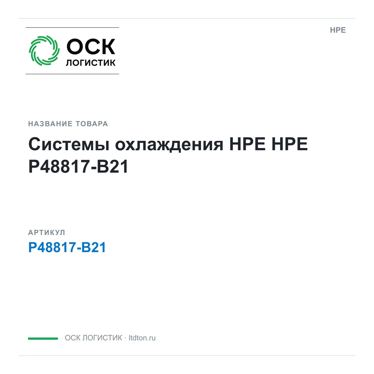 HPE P48817-B21 (P48817B21)