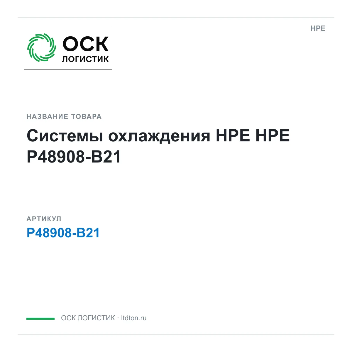 HPE P48908-B21 (P48908B21)