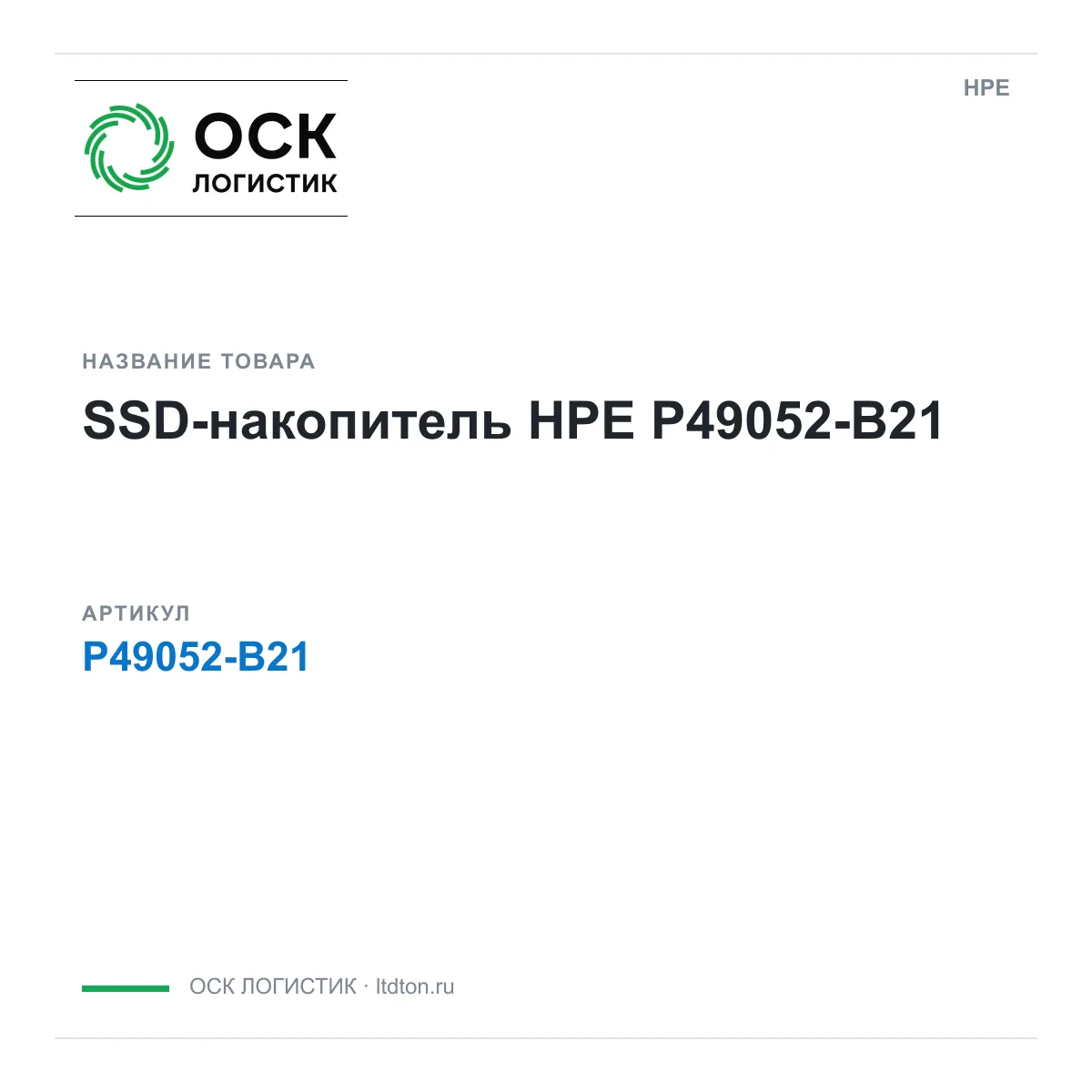 HPE P49052-B21 (P49052B21)