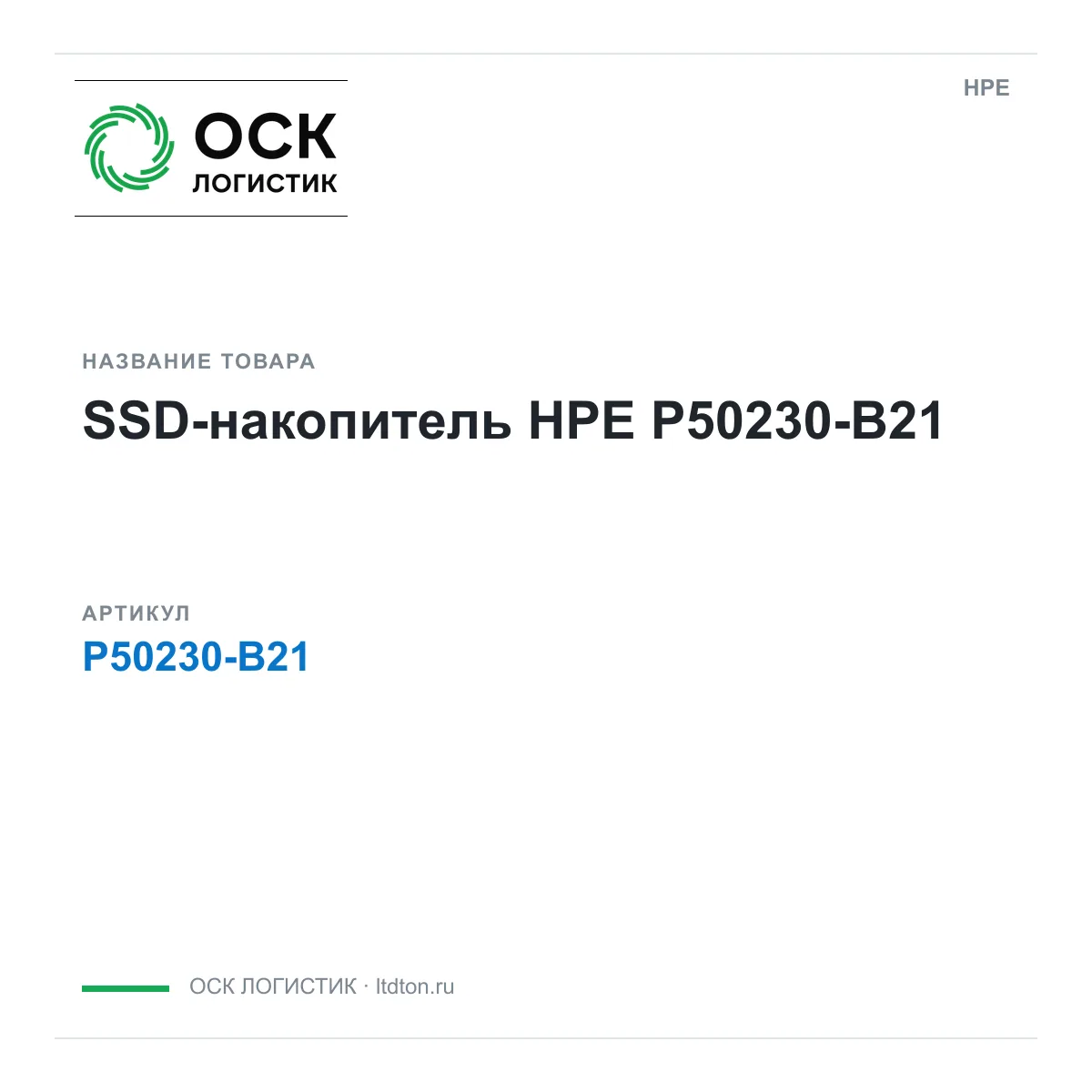 HPE P50230-B21 (P50230B21)