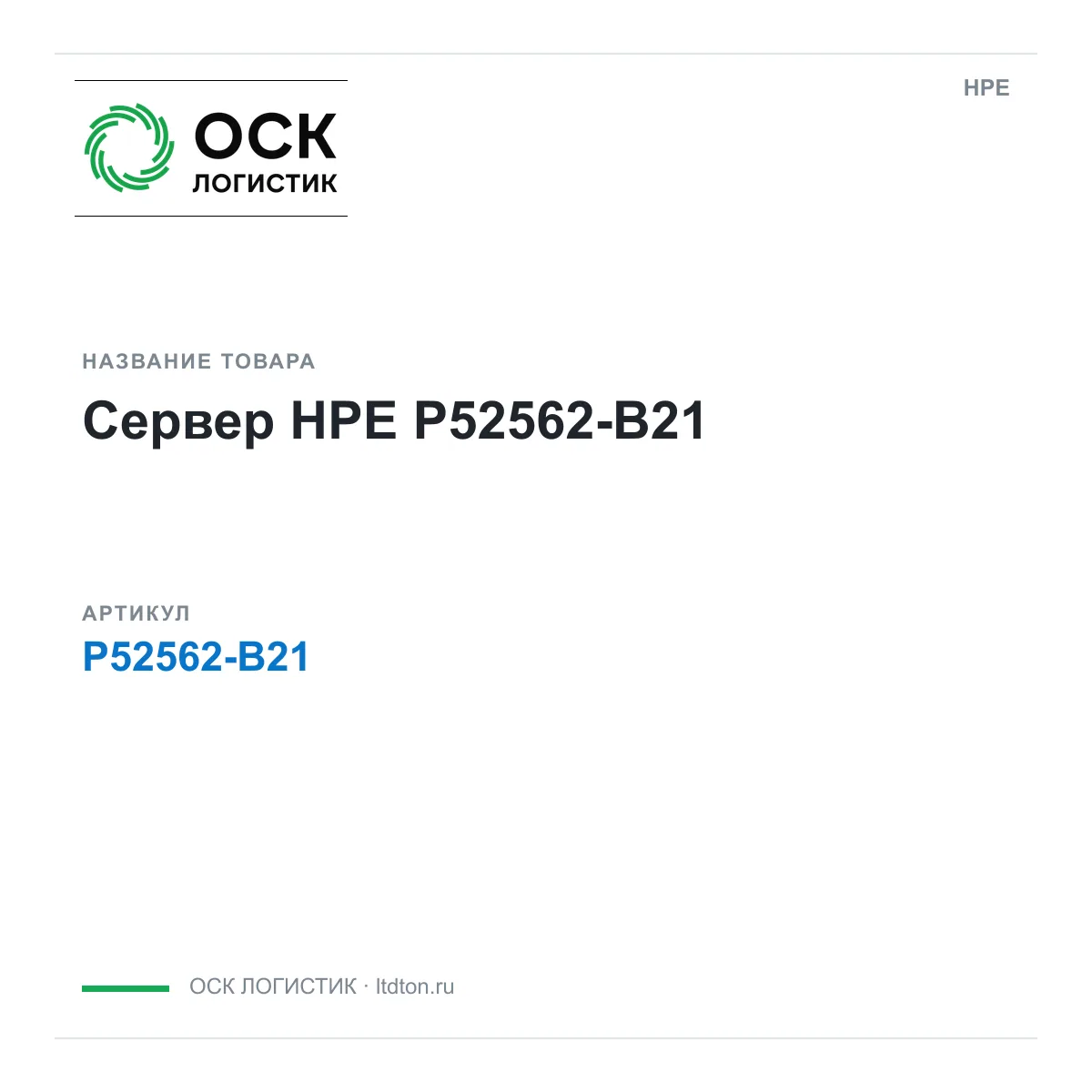 HPE P52562-B21-A16 (P52562B21A16)