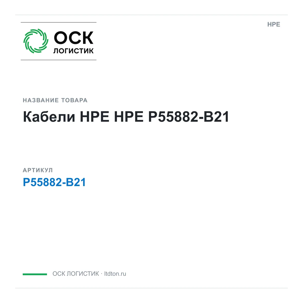 HPE P55882-B21 (P55882B21)