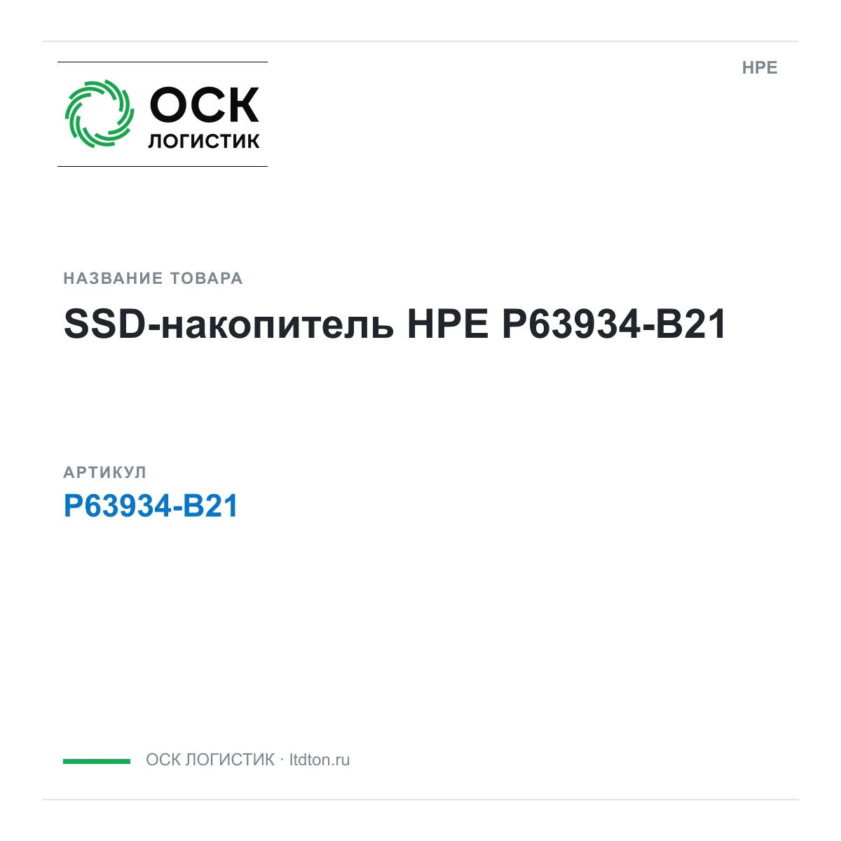 HPE P63934-B21 (P63934B21)