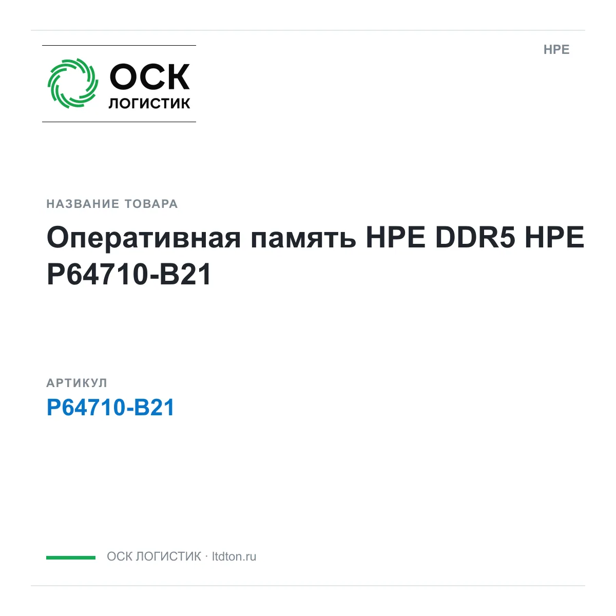 HPE P64710-B21 (P64710B21)