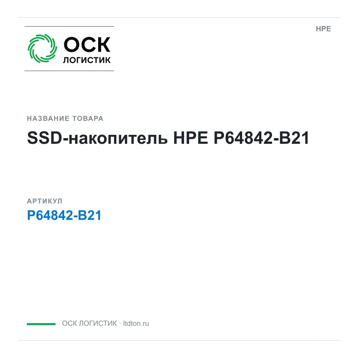 HPE P64842-B21 (P64842B21)