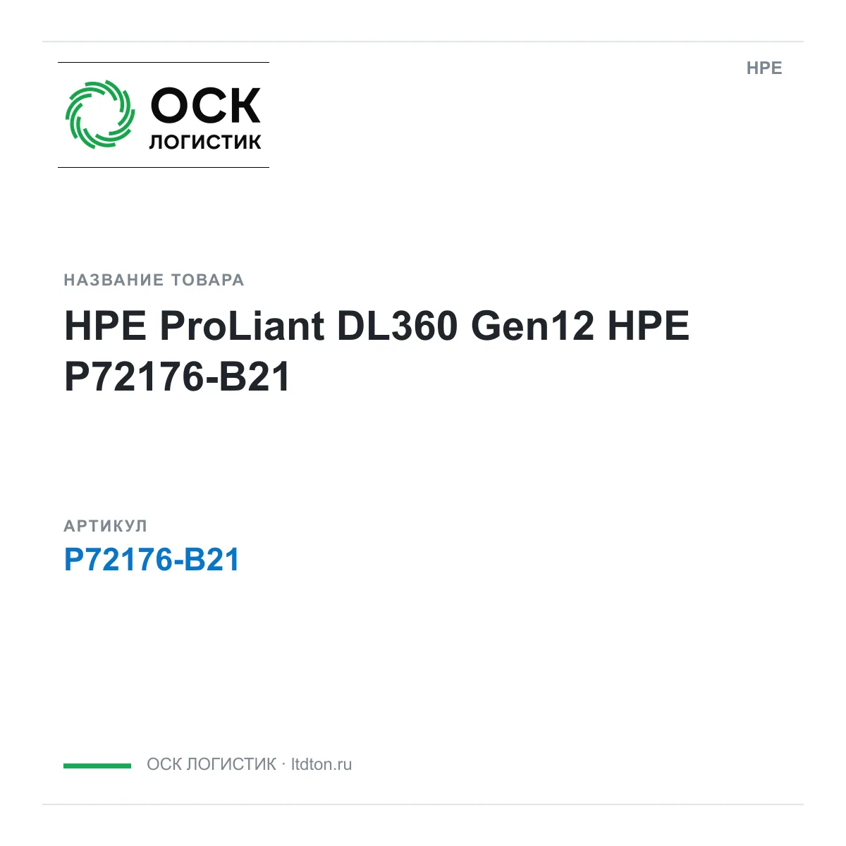 HPE P72176-B21 (P72176B21)