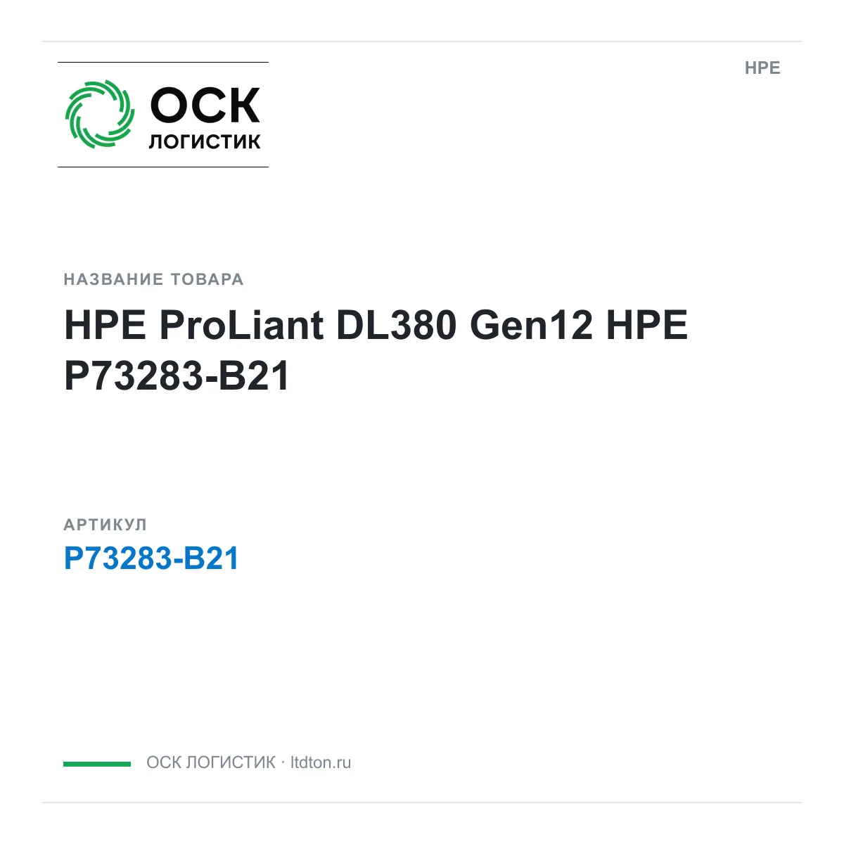 HPE P73283-B21 (P73283B21)