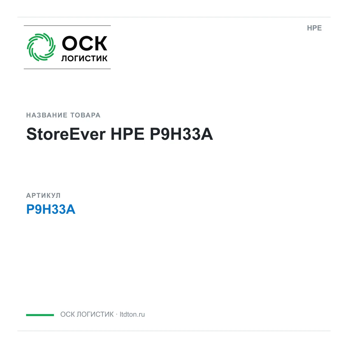 HPE P9H33A (P9H33A)