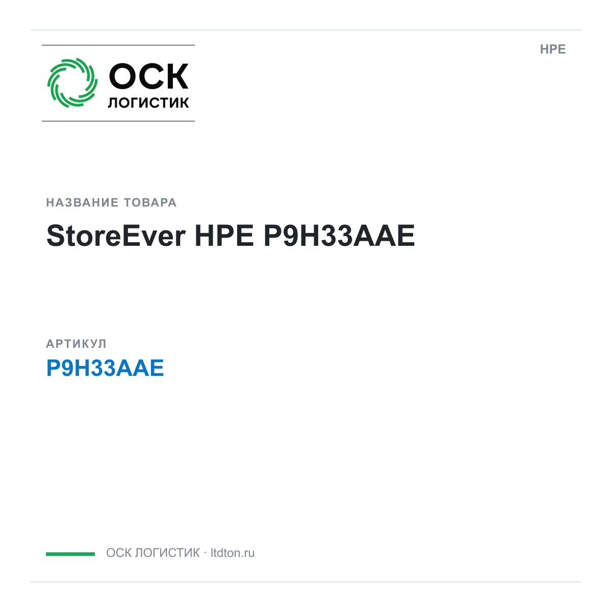 HPE P9H33AAE (P9H33AAE)