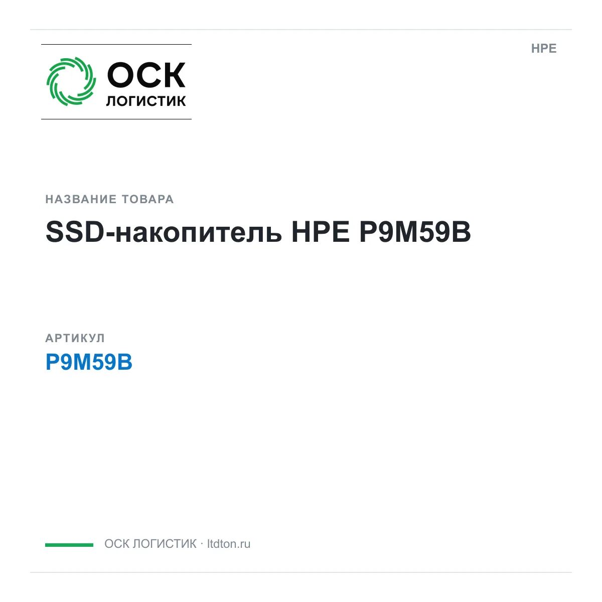 HPE P9M59B (P9M59B)