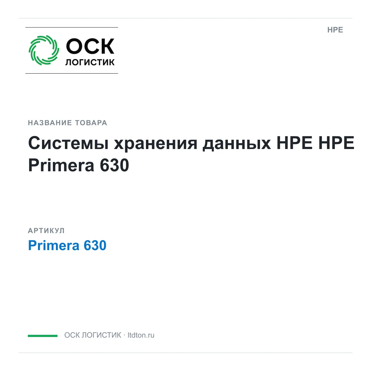 HPE Primera-630 (Primera630)