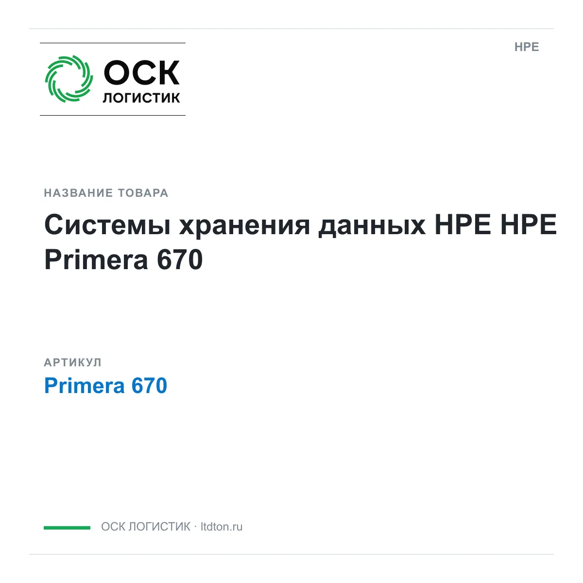 HPE Primera-670 (Primera670)