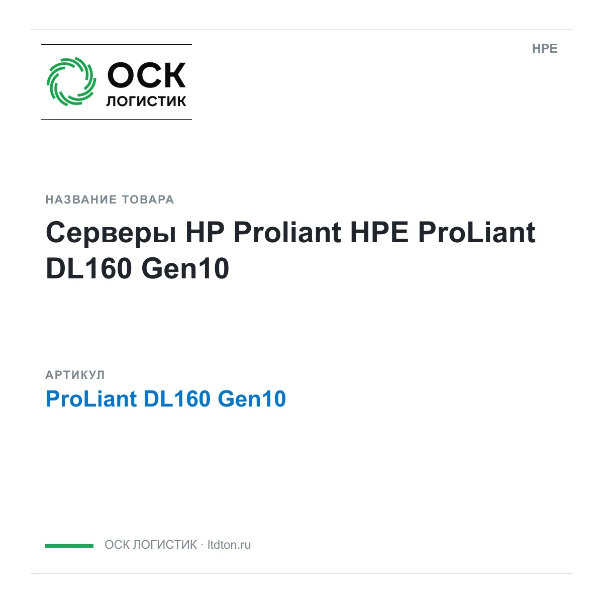 HPE ProLiant-DL160-Gen10 (ProLiantDL160Gen10)