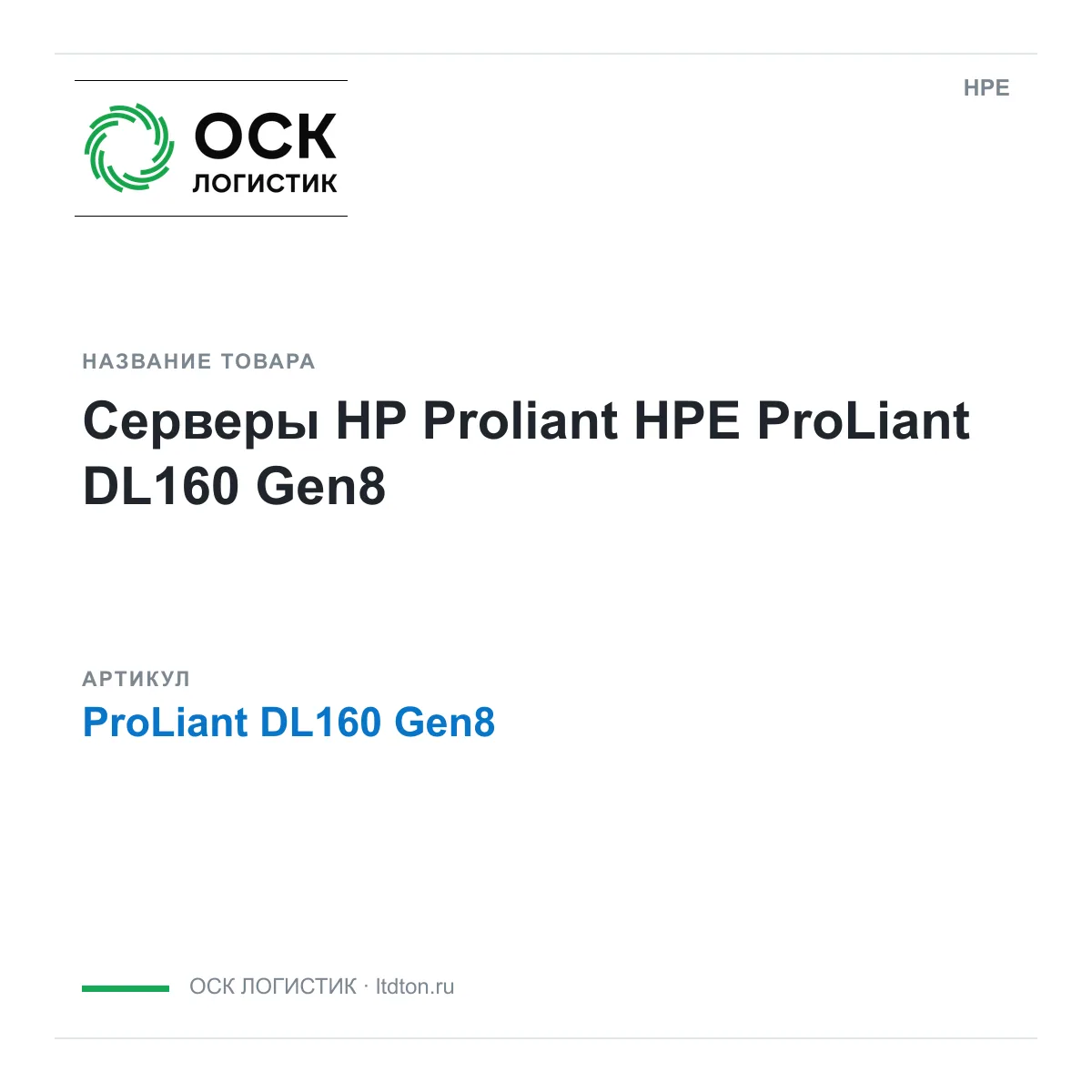 HPE ProLiant-DL160-Gen8 (ProLiantDL160Gen8)