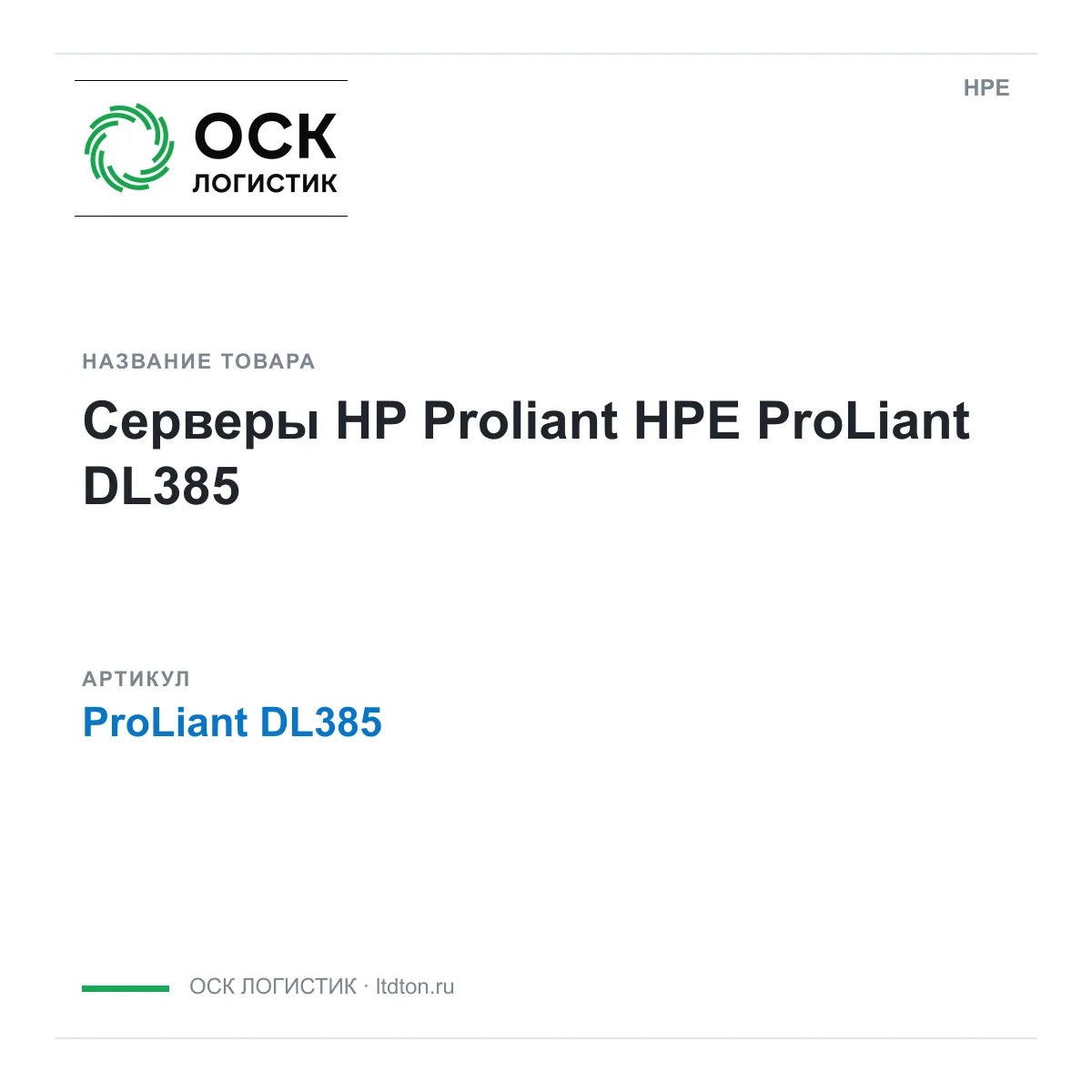 HPE ProLiant-DL385 (ProLiantDL385)