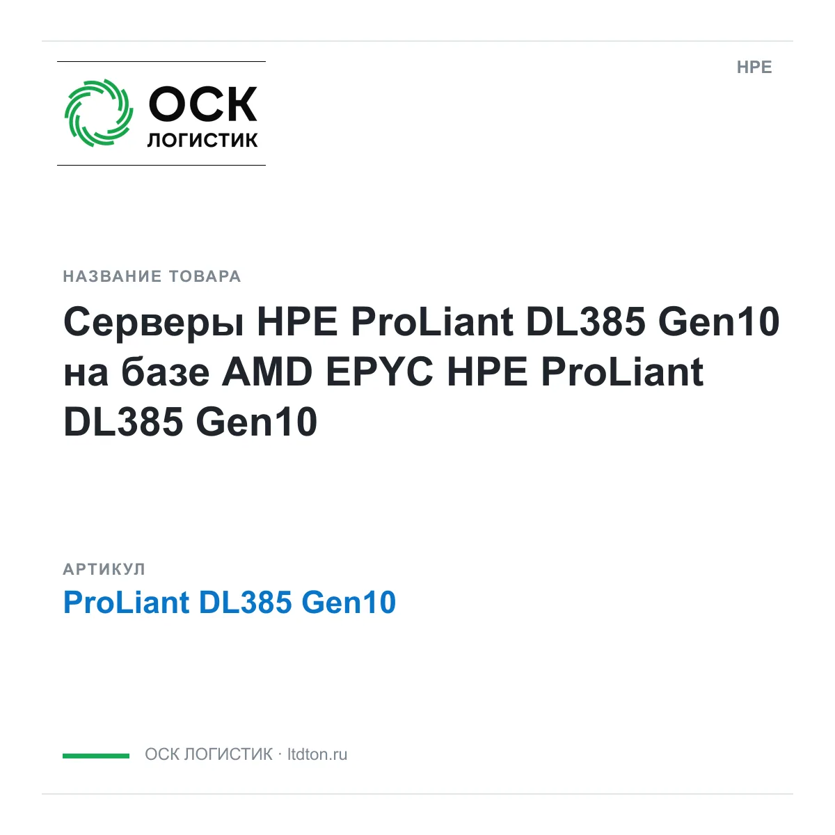 HPE ProLiant-DL385-Gen10 (ProLiantDL385Gen10)