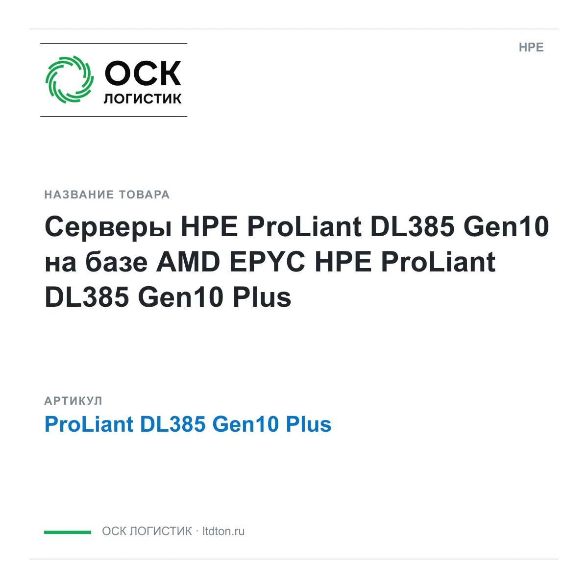 HPE ProLiant-DL385-Gen10-Plus (ProLiantDL385Gen10Plus)