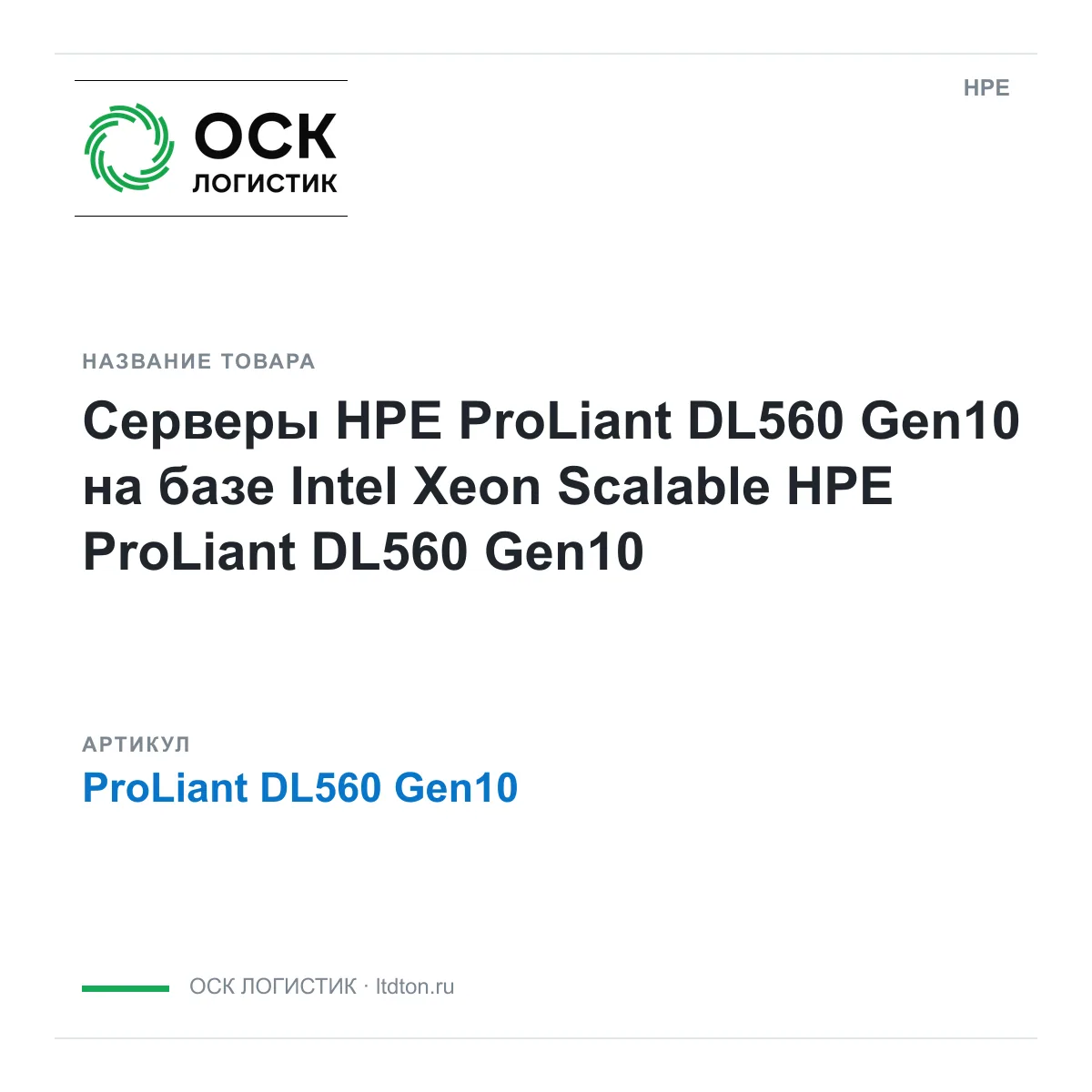HPE ProLiant-DL560-Gen10 (ProLiantDL560Gen10)