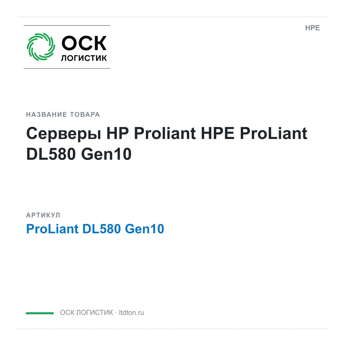 HPE ProLiant-DL580-Gen10 (ProLiantDL580Gen10)