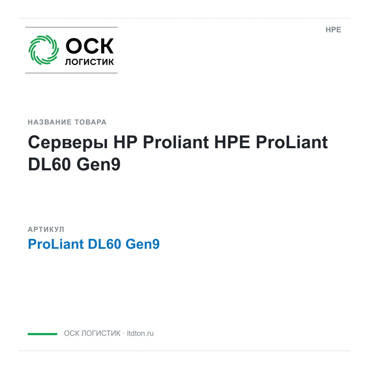 HPE ProLiant-DL60-Gen9 (ProLiantDL60Gen9)