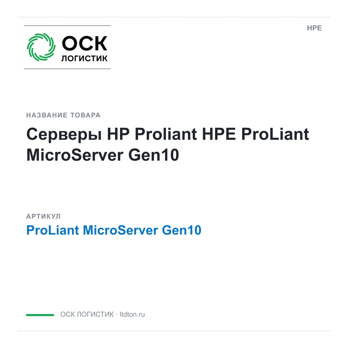 HPE ProLiant-MicroServer-Gen10 (ProLiantMicroServerGen10)