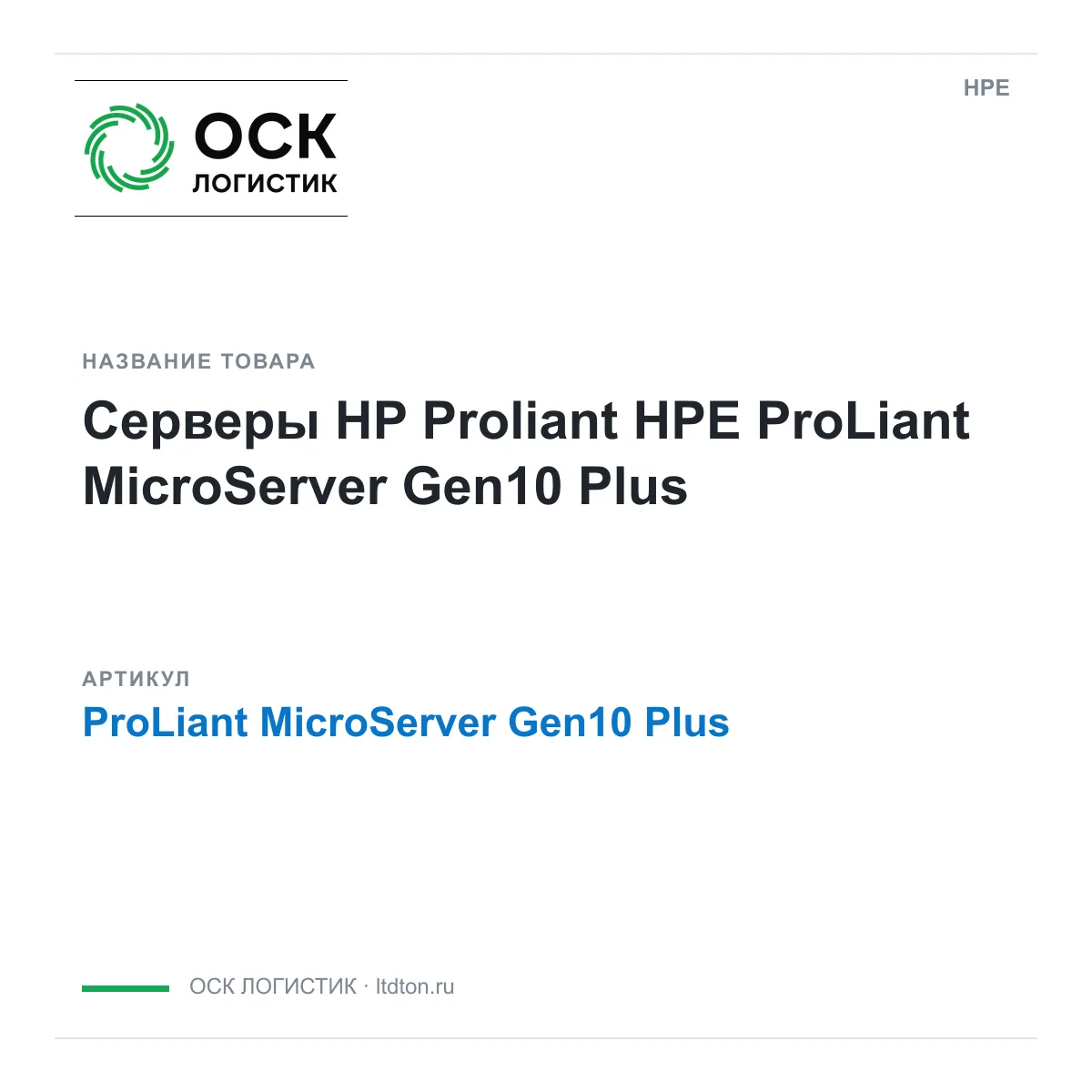 HPE ProLiant-MicroServer-Gen10-Plus (ProLiantMicroServerGen10Plus)