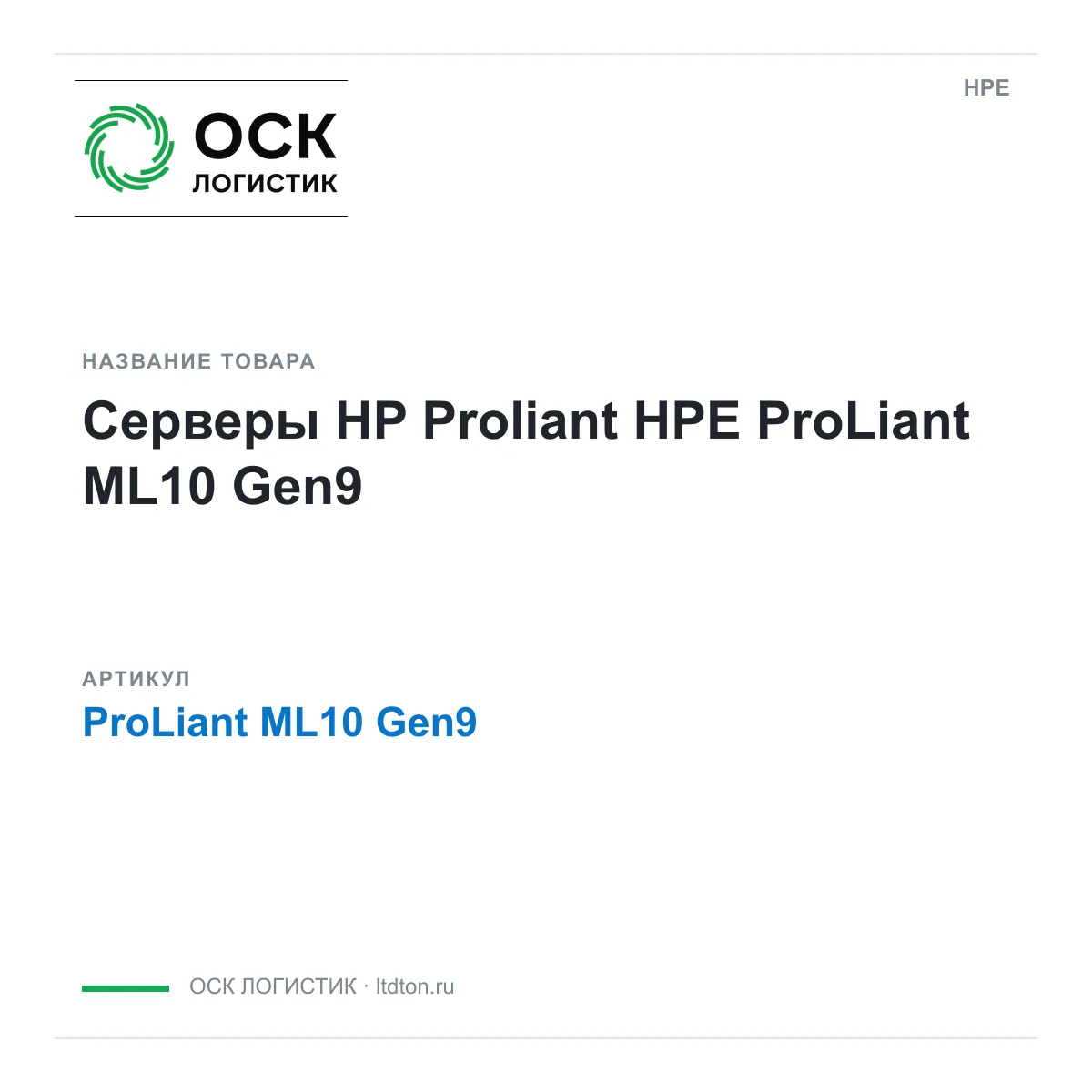 HPE ProLiant-ML10-Gen9 (ProLiantML10Gen9)