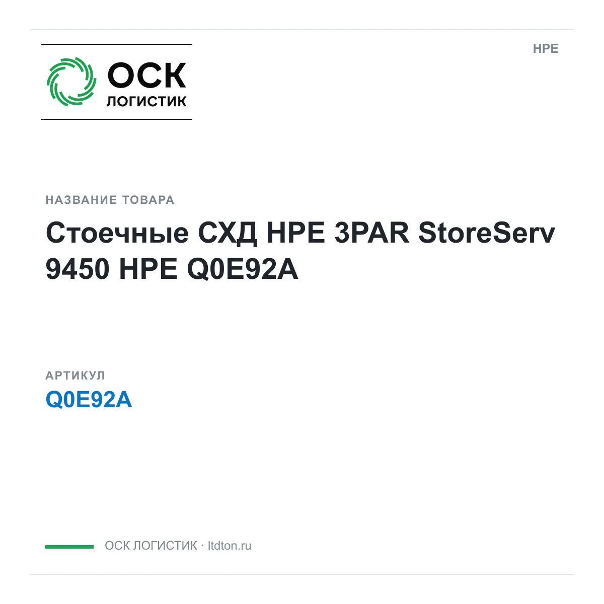 HPE Q0E92A (Q0E92A)