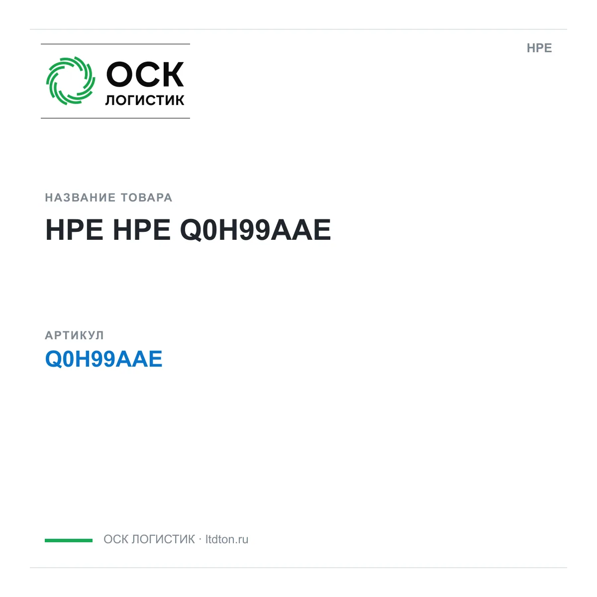 HPE Q0H99AAE (Q0H99AAE)