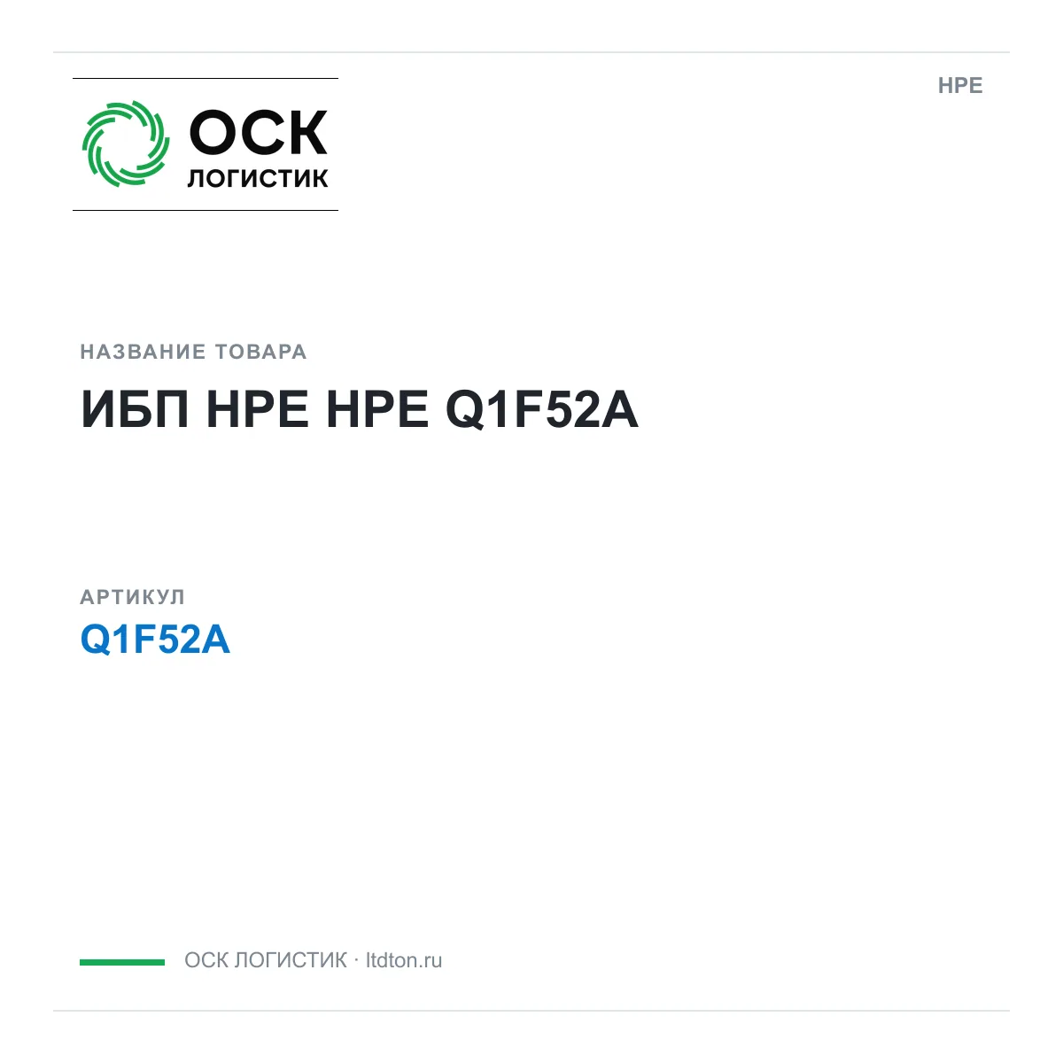 HPE Q1F52A (Q1F52A)