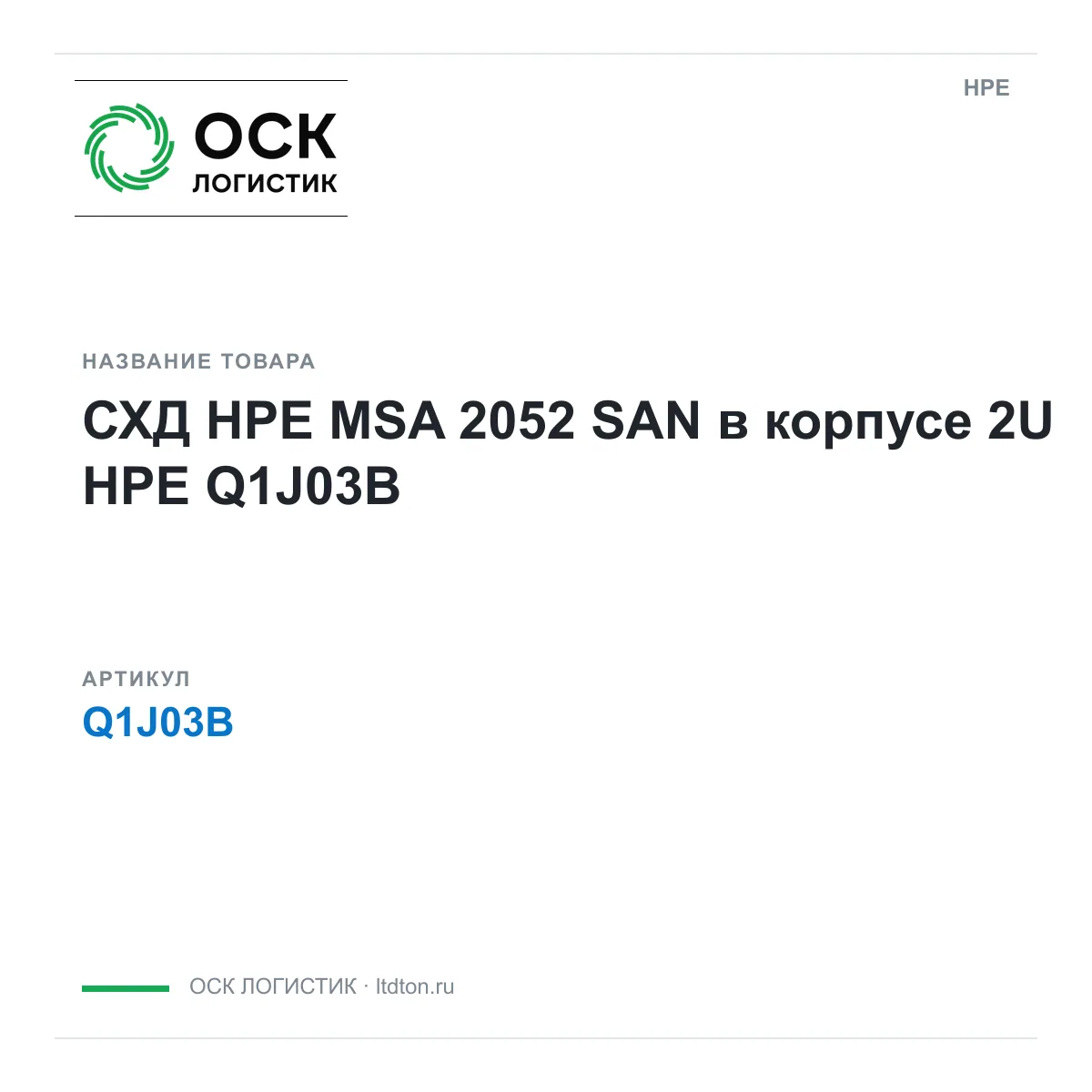 HPE Q1J03B (Q1J03B)