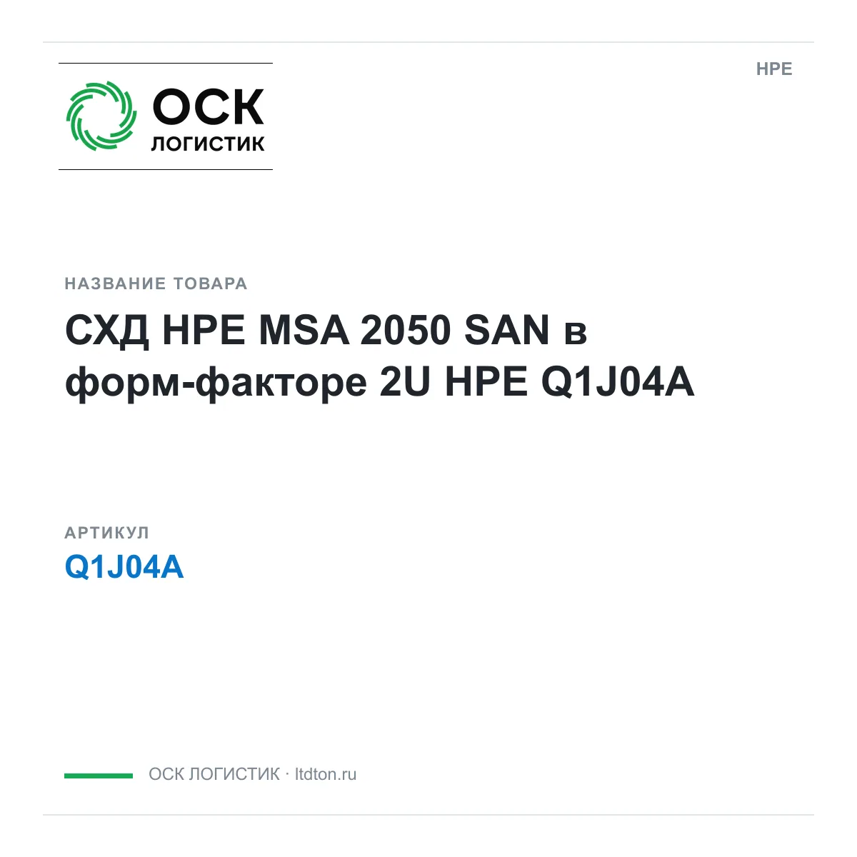 HPE Q1J04A (Q1J04A)
