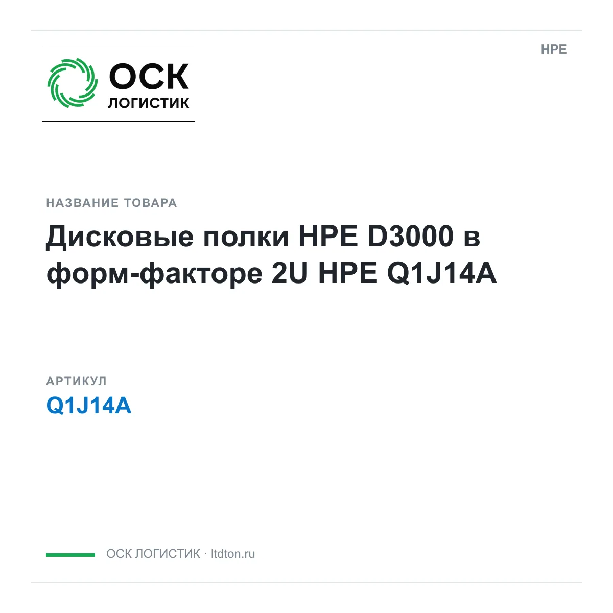 HPE Q1J14A (Q1J14A)