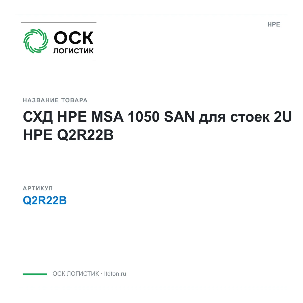 HPE Q2R22B (Q2R22B)