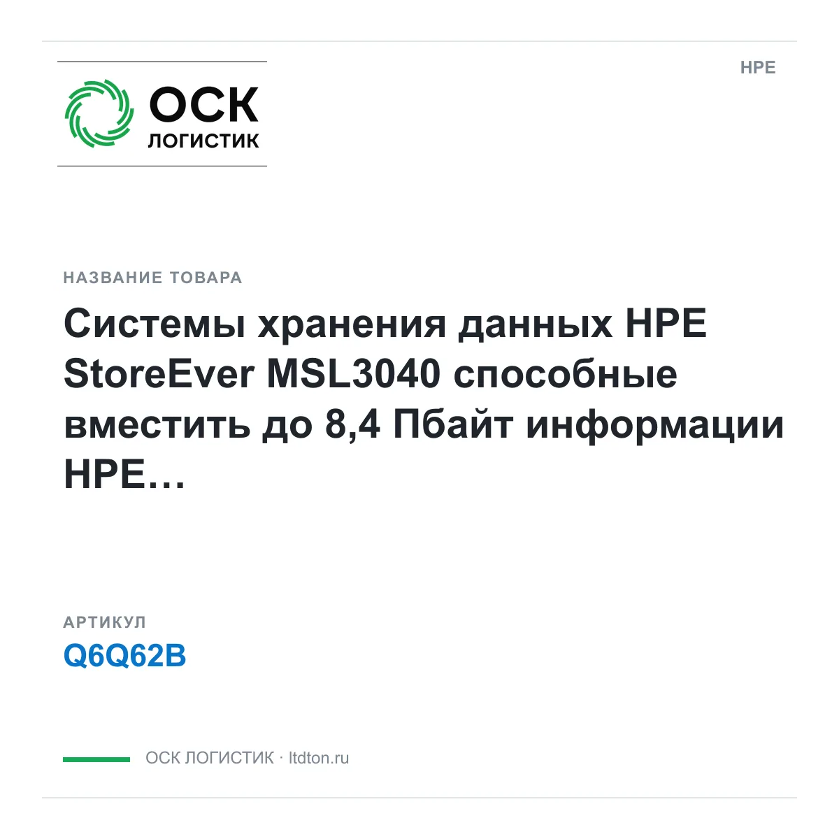 HPE Q6Q62B (Q6Q62B)