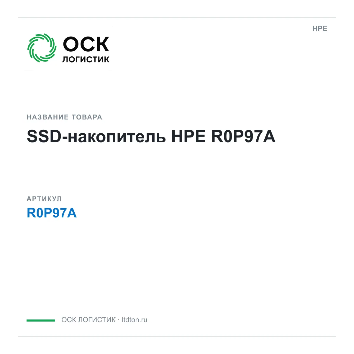 HPE R0P97A (R0P97A)