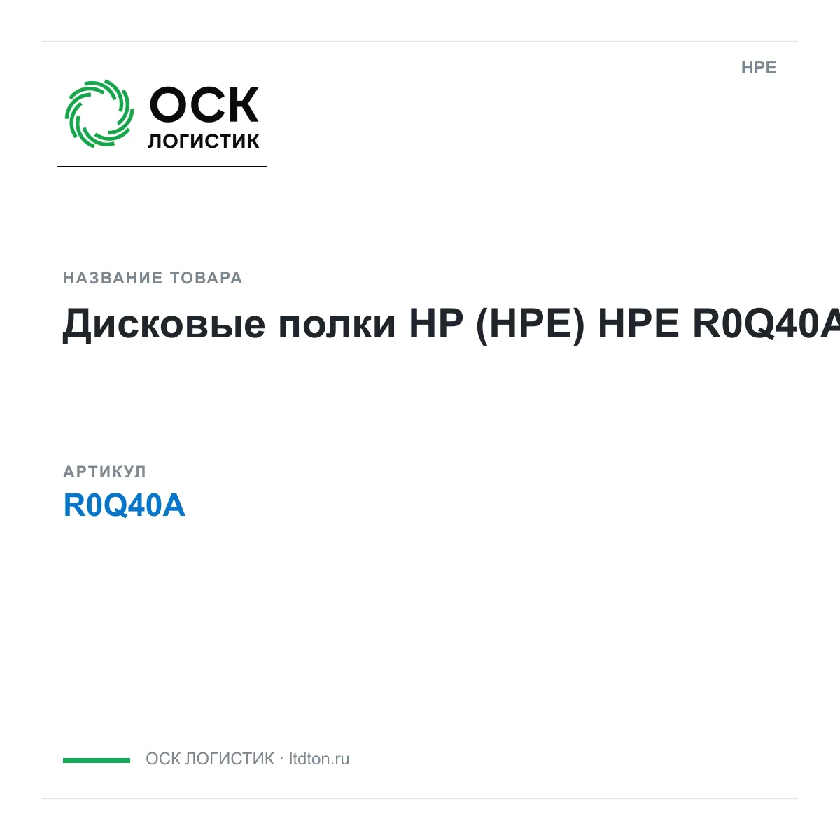 HPE R0Q40A (R0Q40A)