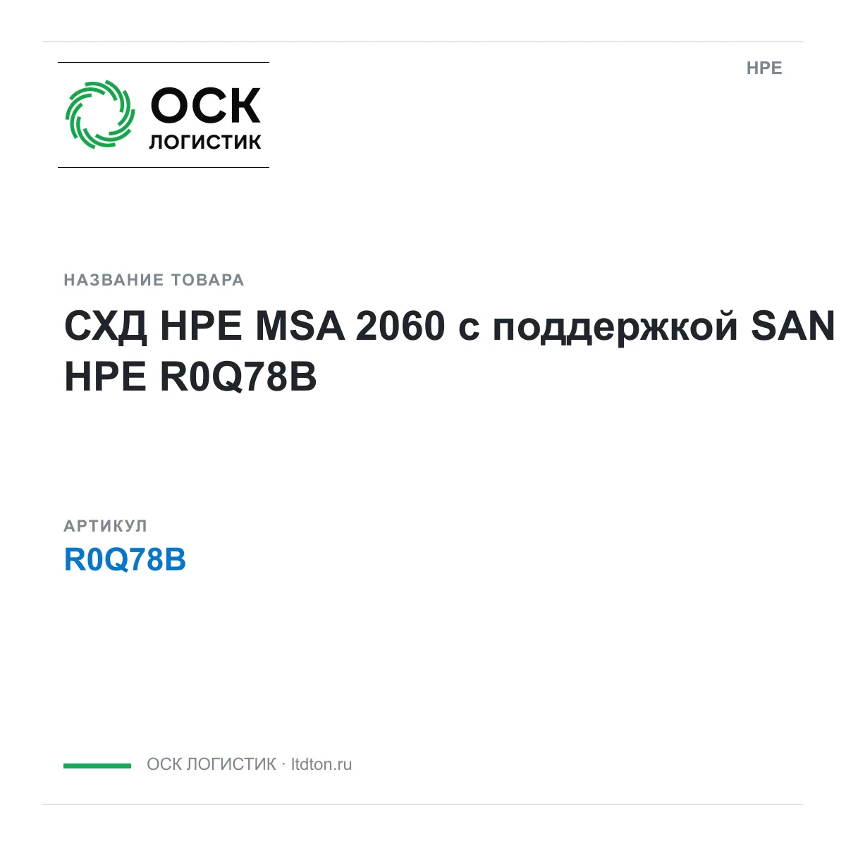 HPE R0Q78B (R0Q78B)