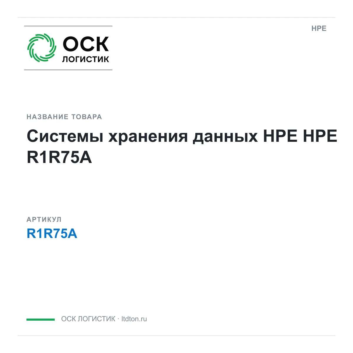 HPE R1R75A (R1R75A)