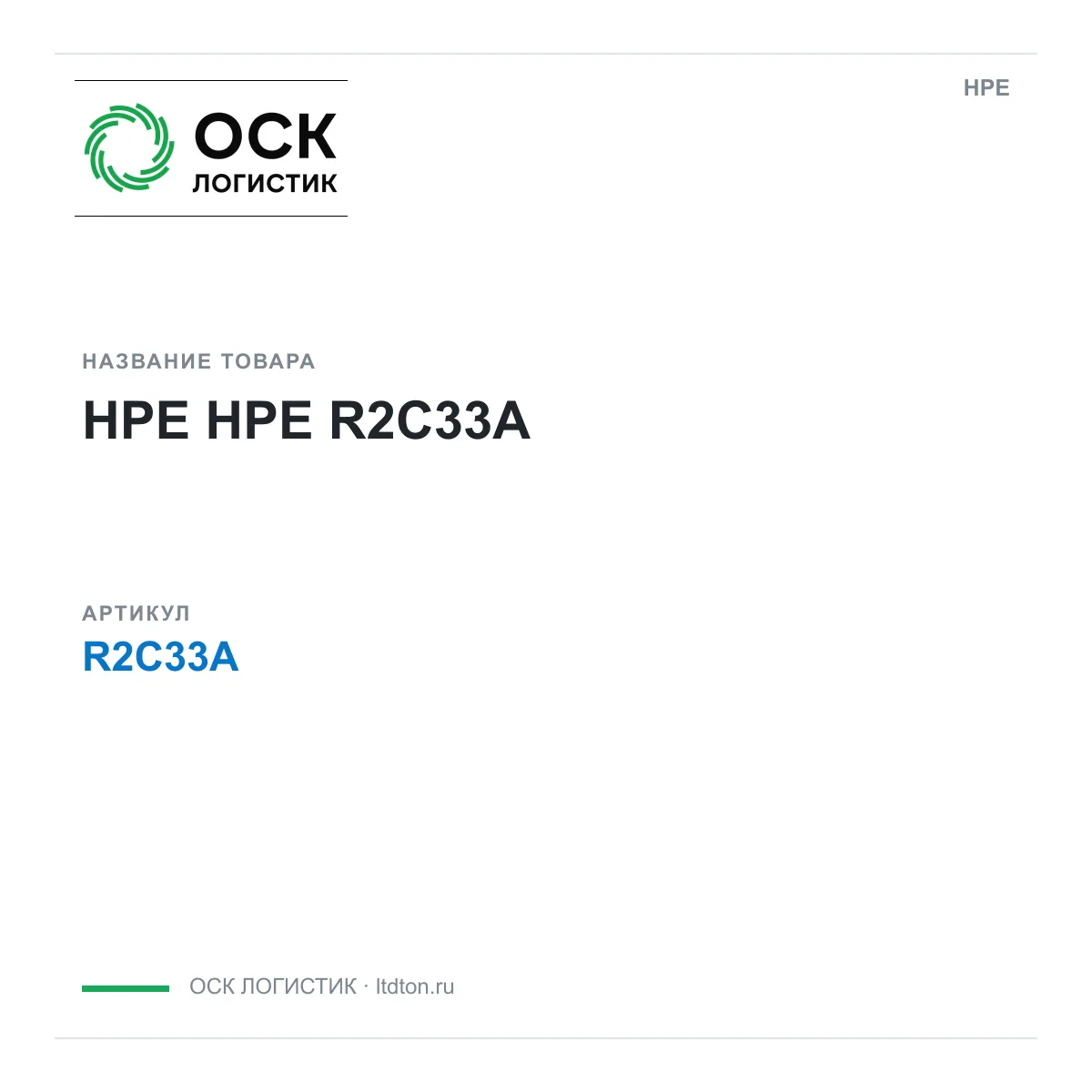 HPE R2C33A (R2C33A)