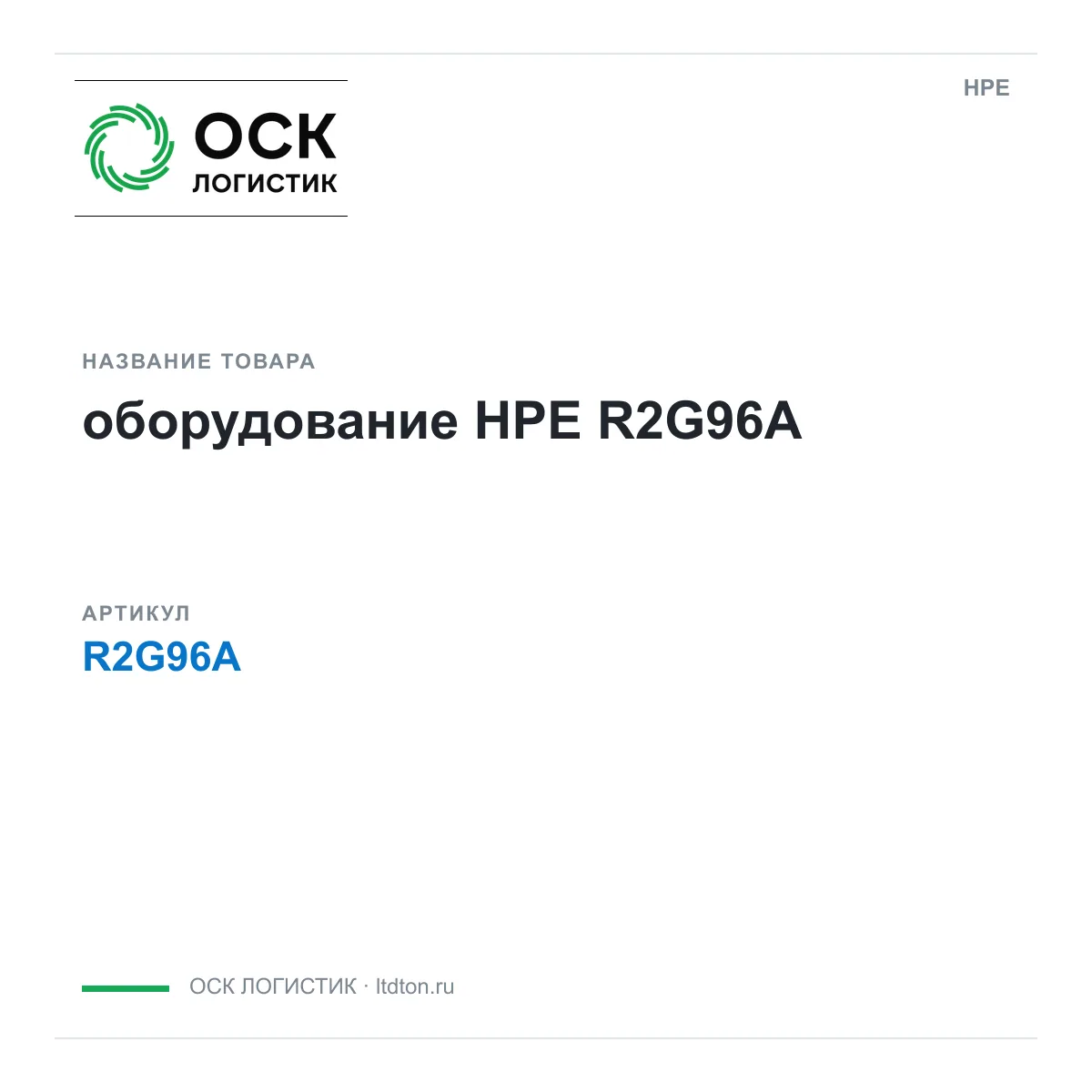 HPE R2G96A (R2G96A)