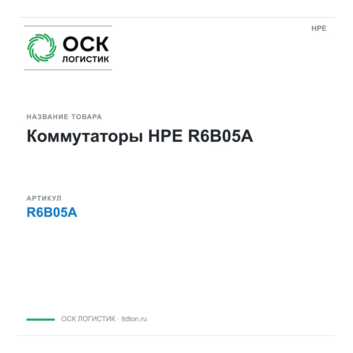 HPE R6B05A (R6B05A)