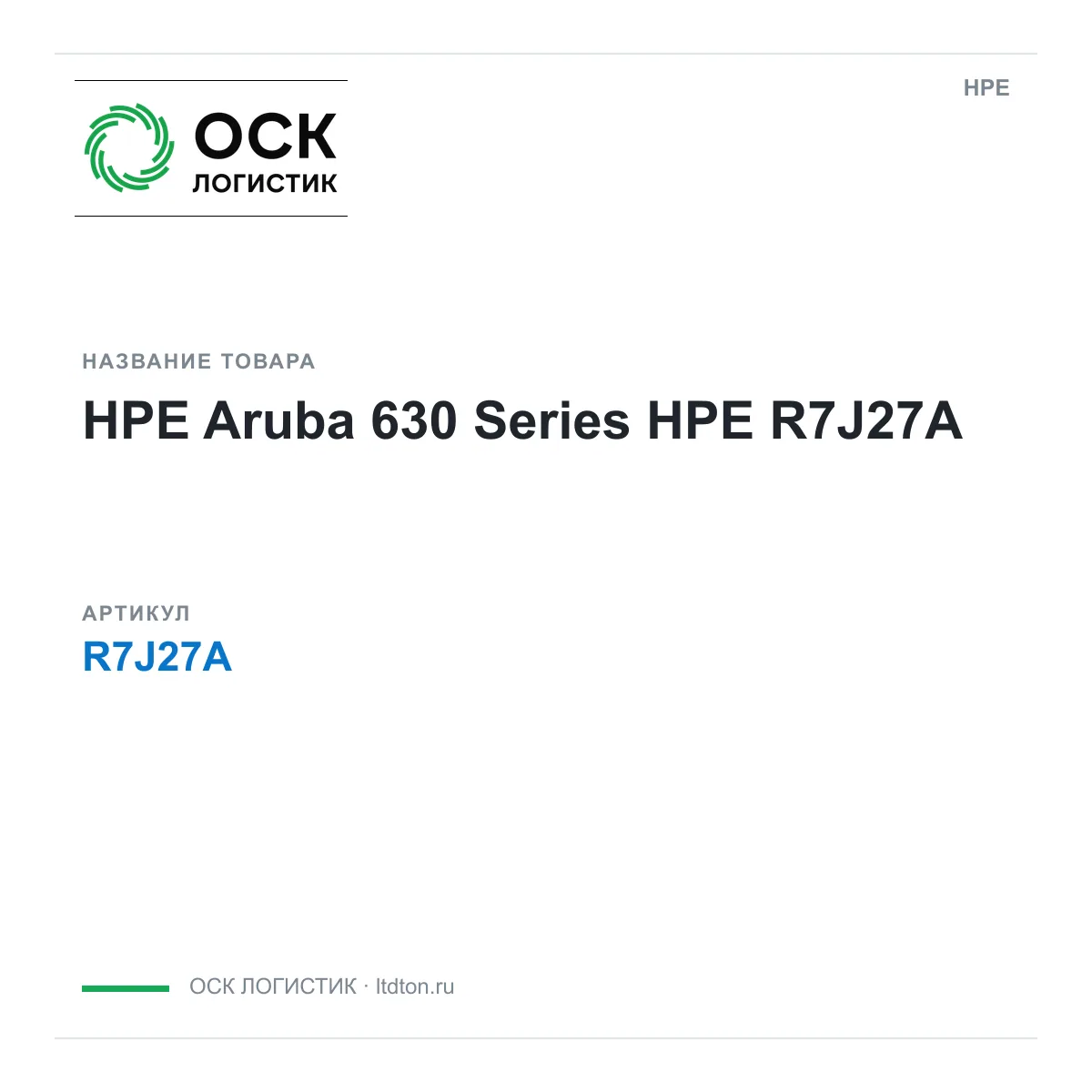 HPE R7J27A (R7J27A)