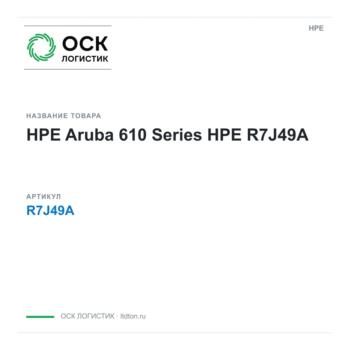 HPE R7J49A (R7J49A)