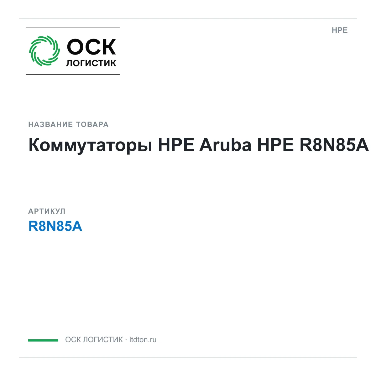 HPE R8N85A (R8N85A)