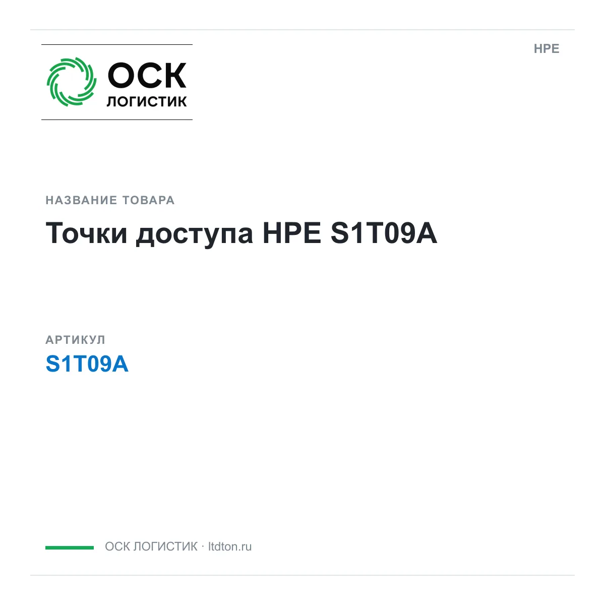 HPE S1T09A (S1T09A)