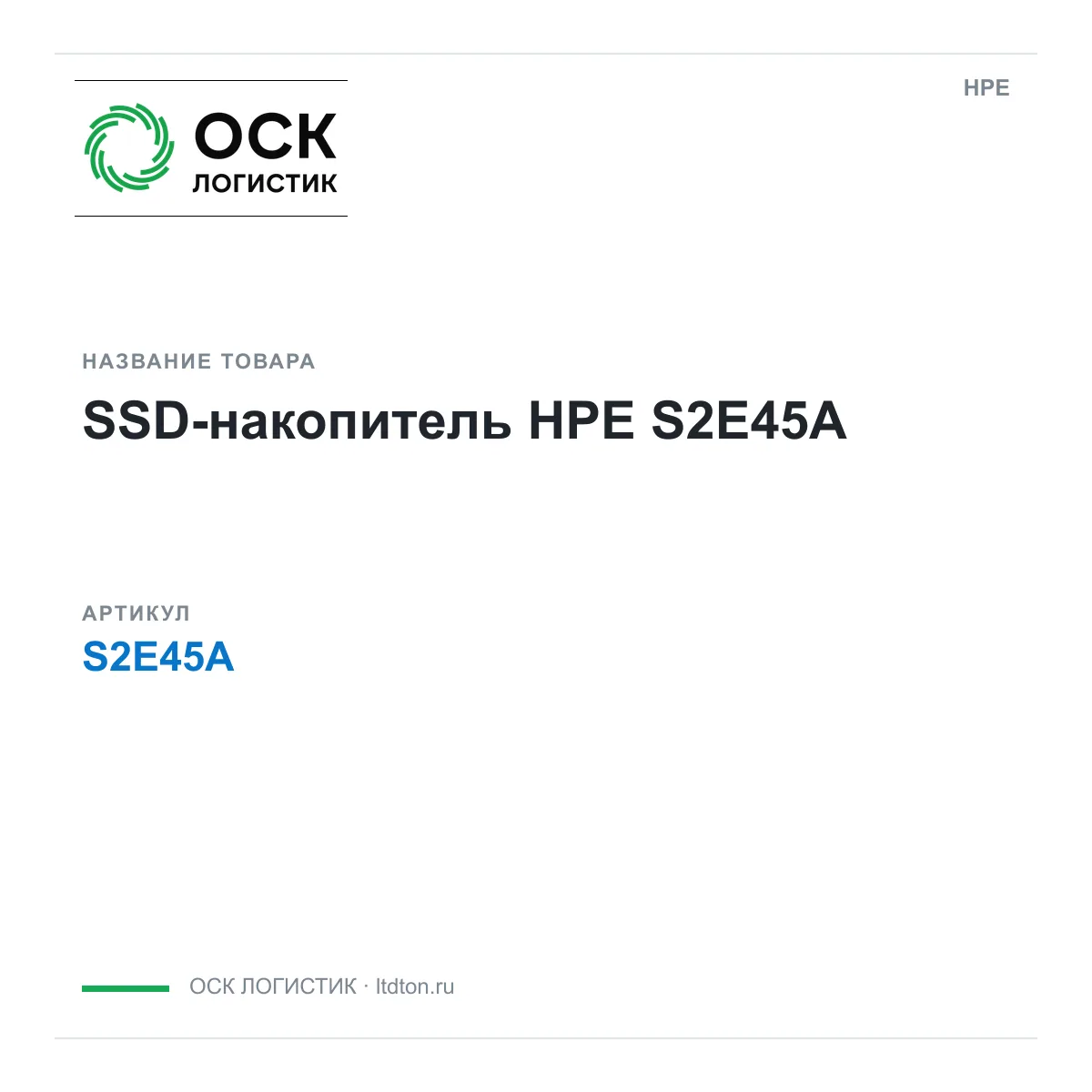 HPE S2E45A (S2E45A)