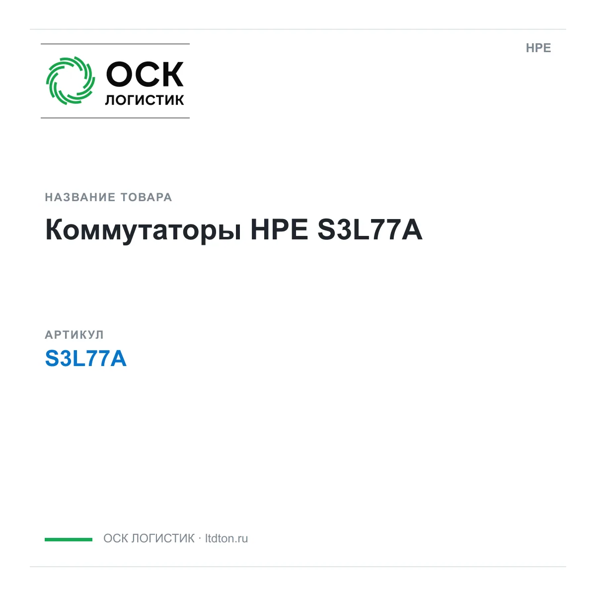 HPE S3L77A (S3L77A)